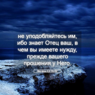 Picture 05 - Матфея 6:8 RUSV - не уподобляйтесь им, ибо - Bible Verse Picture