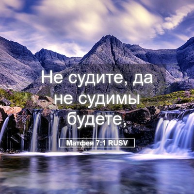 Picture 05 - Матфея 7:1 RUSV - Не судите, да не судимы - Bible Verse Picture