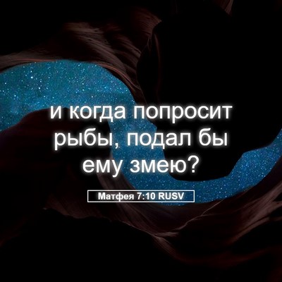 Picture 05 - Матфея 7:10 RUSV - и когда попросит рыбы, - Bible Verse Picture