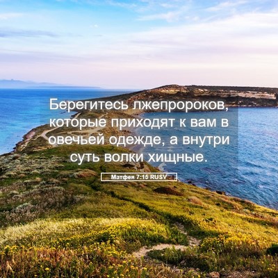 Picture 05 - Матфея 7:15 RUSV - Берегитесь лжепророков, - Bible Verse Picture