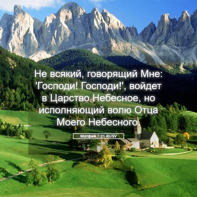 Picture 05 - Матфея 7:21 RUSV - Не всякий, говорящий Мне: - Bible Verse Picture