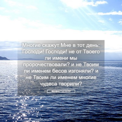 Picture 05 - Матфея 7:22 RUSV - Многие скажут Мне в тот - Bible Verse Picture