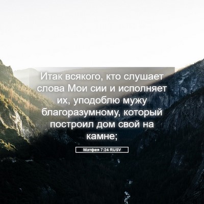 Picture 05 - Матфея 7:24 RUSV - Итак всякого, кто слушает - Bible Verse Picture
