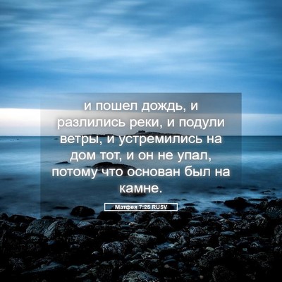 Picture 05 - Матфея 7:25 RUSV - и пошел дождь, и разлились - Bible Verse Picture