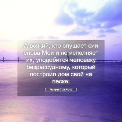 Picture 05 - Матфея 7:26 RUSV - А всякий, кто слушает сии - Bible Verse Picture