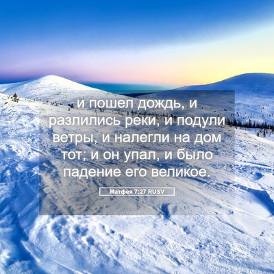 Picture 05 - Матфея 7:27 RUSV - и пошел дождь, и разлились - Bible Verse Picture