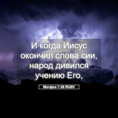 Picture 05 - Матфея 7:28 RUSV - И когда Иисус окончил - Bible Verse Picture