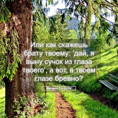 Picture 05 - Матфея 7:4 RUSV - Или как скажешь брату - Bible Verse Picture