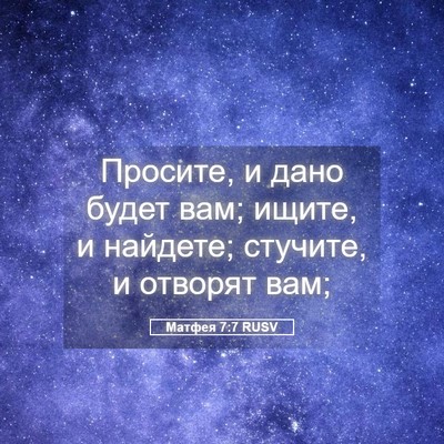 Picture 05 - Матфея 7:7 RUSV - Просите, и дано будет вам; - Bible Verse Picture