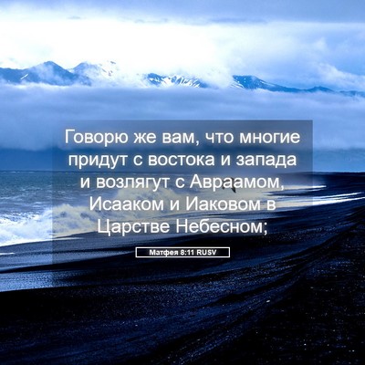 Picture 05 - Матфея 8:11 RUSV - Говорю же вам, что многие - Bible Verse Picture