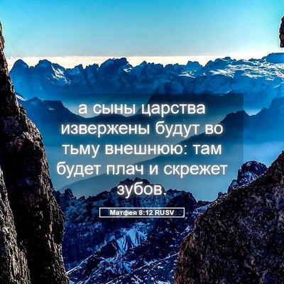 Picture 05 - Матфея 8:12 RUSV - а сыны царства извержены - Bible Verse Picture