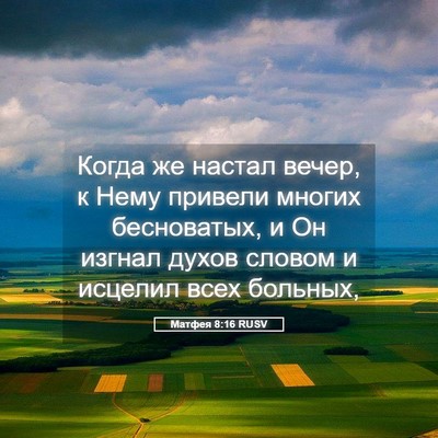 Picture 05 - Матфея 8:16 RUSV - Когда же настал вечер, к - Bible Verse Picture