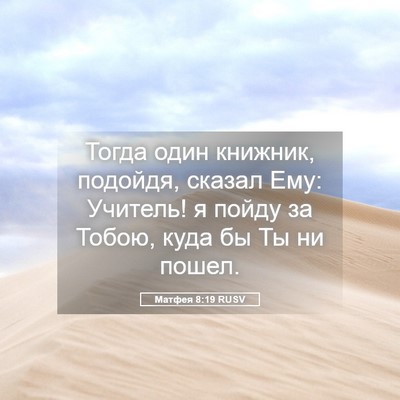 Picture 05 - Матфея 8:19 RUSV - Тогда один книжник, - Bible Verse Picture