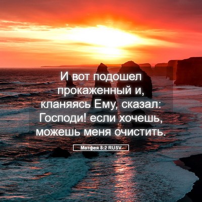 Picture 05 - Матфея 8:2 RUSV - И вот подошел прокаженный - Bible Verse Picture