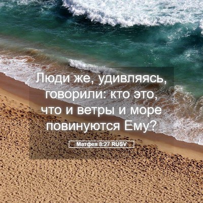 Picture 05 - Матфея 8:27 RUSV - Люди же, удивляясь, - Bible Verse Picture