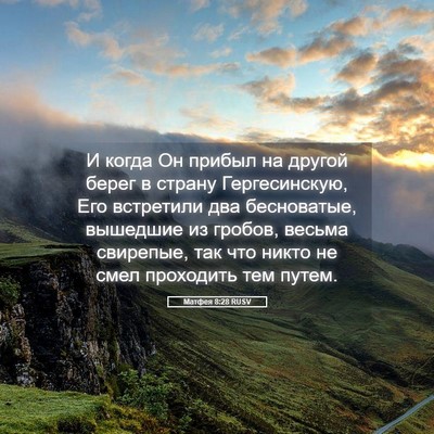 Picture 05 - Матфея 8:28 RUSV - И когда Он прибыл на другой - Bible Verse Picture