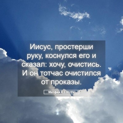 Picture 05 - Матфея 8:3 RUSV - Иисус, простерши руку, - Bible Verse Picture