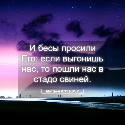 Picture 05 - Матфея 8:31 RUSV - И бесы просили Его: если - Bible Verse Picture
