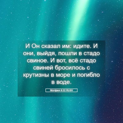 Picture 05 - Матфея 8:32 RUSV - И Он сказал им: идите. И они, - Bible Verse Picture