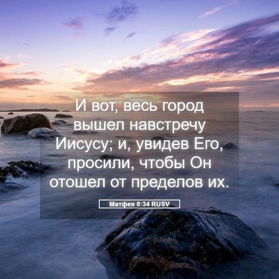 Picture 05 - Матфея 8:34 RUSV - И вот, весь город вышел - Bible Verse Picture