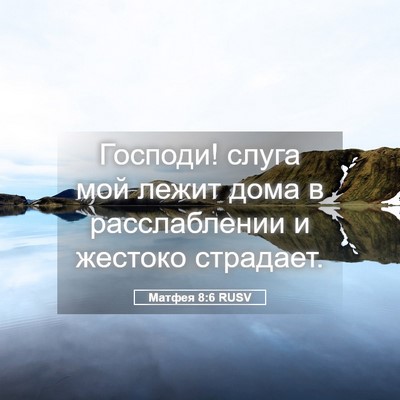Picture 05 - Матфея 8:6 RUSV - Господи! слуга мой лежит - Bible Verse Picture