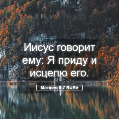 Picture 05 - Матфея 8:7 RUSV - Иисус говорит ему: Я приду - Bible Verse Picture