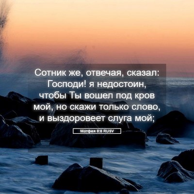 Picture 05 - Матфея 8:8 RUSV - Сотник же, отвечая, сказал: - Bible Verse Picture
