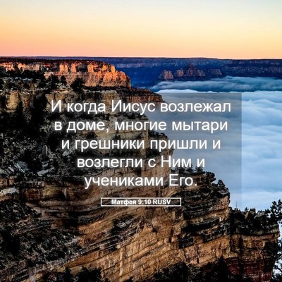 Picture 05 - Матфея 9:10 RUSV - И когда Иисус возлежал в - Bible Verse Picture