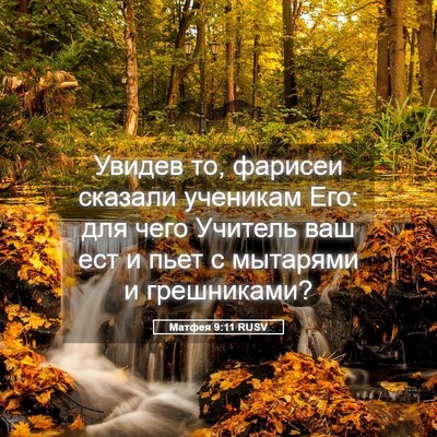 Picture 05 - Матфея 9:11 RUSV - Увидев то, фарисеи сказали - Bible Verse Picture