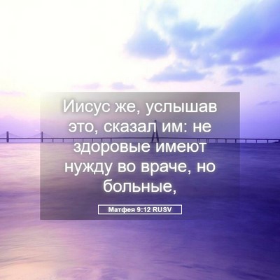 Picture 05 - Матфея 9:12 RUSV - Иисус же, услышав это, - Bible Verse Picture