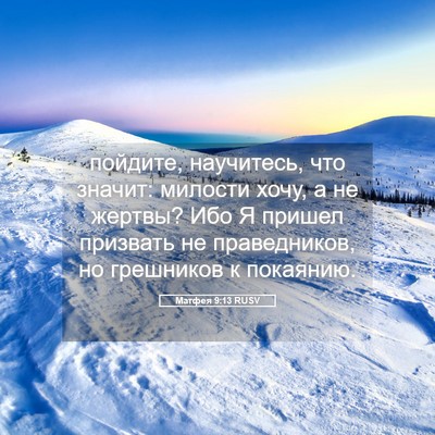 Picture 05 - Матфея 9:13 RUSV - пойдите, научитесь, что - Bible Verse Picture
