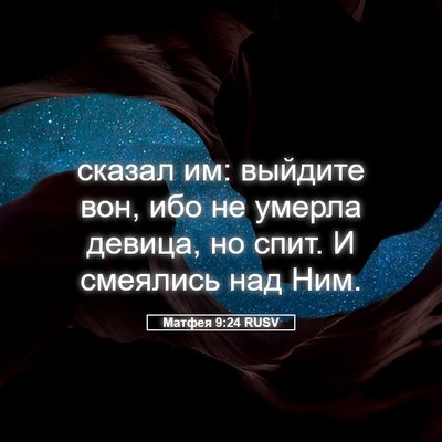 Picture 05 - Матфея 9:24 RUSV - сказал им: выйдите вон, ибо - Bible Verse Picture