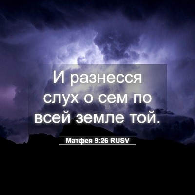 Picture 05 - Матфея 9:26 RUSV - И разнесся слух о сем по - Bible Verse Picture