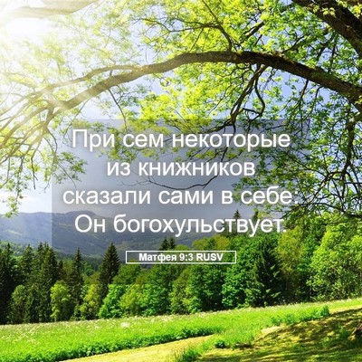 Picture 05 - Матфея 9:3 RUSV - При сем некоторые из - Bible Verse Picture