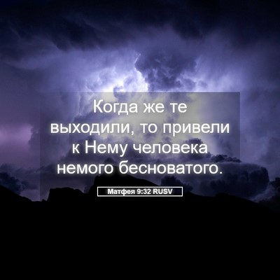 Picture 05 - Матфея 9:32 RUSV - Когда же те выходили, то - Bible Verse Picture