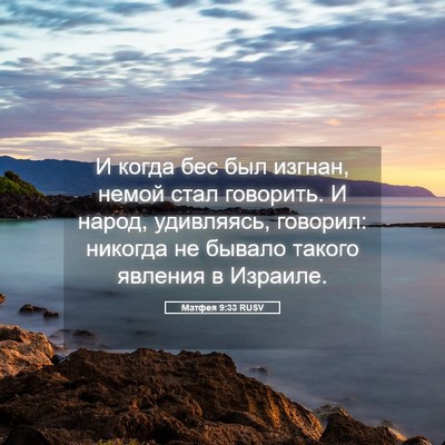 Picture 05 - Матфея 9:33 RUSV - И когда бес был изгнан, - Bible Verse Picture