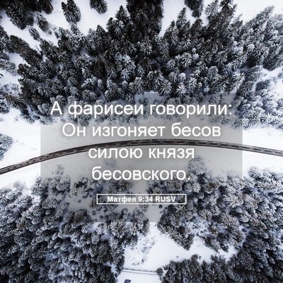 Picture 05 - Матфея 9:34 RUSV - А фарисеи говорили: Он - Bible Verse Picture