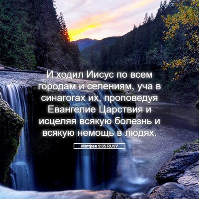 Picture 05 - Матфея 9:35 RUSV - И ходил Иисус по всем - Bible Verse Picture