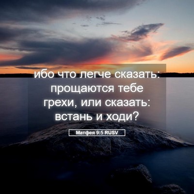 Picture 05 - Матфея 9:5 RUSV - ибо что легче сказать: - Bible Verse Picture