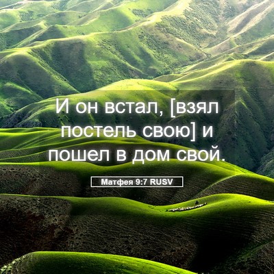 Picture 05 - Матфея 9:7 RUSV - И он встал, [взял постель - Bible Verse Picture