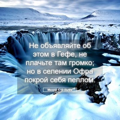 Picture 05 - Михей 1:10 RUSV - Не объявляйте об этом в - Bible Verse Picture