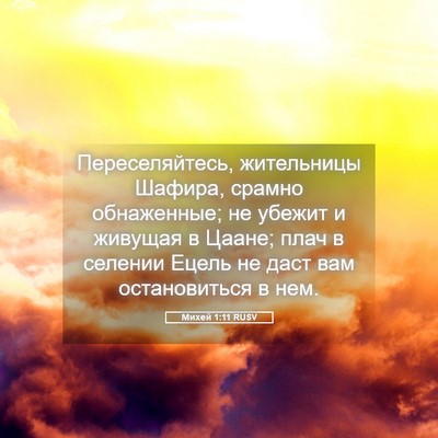 Picture 05 - Михей 1:11 RUSV - Переселяйтесь, жительницы - Bible Verse Picture