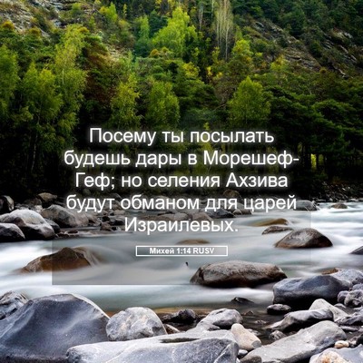 Picture 05 - Михей 1:14 RUSV - Посему ты посылать будешь - Bible Verse Picture