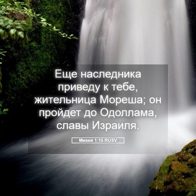 Picture 05 - Михей 1:15 RUSV - Еще наследника приведу к - Bible Verse Picture