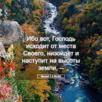 Picture 05 - Михей 1:3 RUSV - Ибо вот, Господь исходит от - Bible Verse Picture