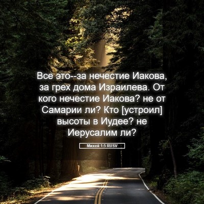Picture 05 - Михей 1:5 RUSV - Все это--за нечестие - Bible Verse Picture
