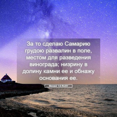 Picture 05 - Михей 1:6 RUSV - За то сделаю Самарию - Bible Verse Picture