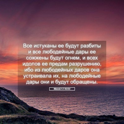 Picture 05 - Михей 1:7 RUSV - Все истуканы ее будут - Bible Verse Picture