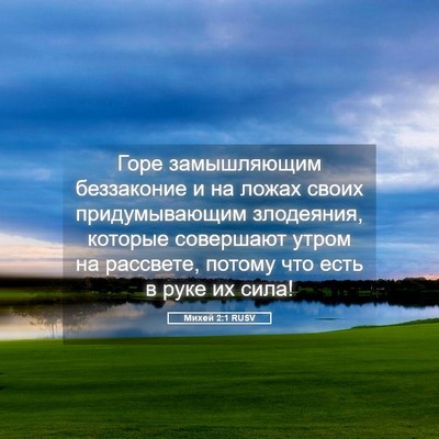 Picture 05 - Михей 2:1 RUSV - Горе замышляющим - Bible Verse Picture
