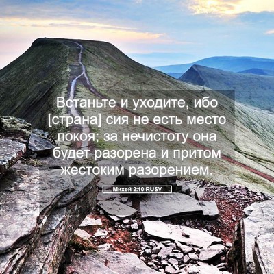 Picture 05 - Михей 2:10 RUSV - Встаньте и уходите, ибо - Bible Verse Picture